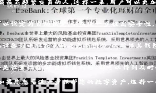 硬件钱包是一种专门用于保存和管理数字货币（如比特币、以太坊等）的设备。与软件钱包相比，硬件钱包提供了更高的安全性，因为它们是离线存储的。下面是硬件钱包的主要功能：

1. 安全存储数字资产
硬件钱包的首要功能就是安全存储数字资产。它们会将私钥存储在一个专用的安全芯片内，这个芯片在任何时候都不与互联网连接，因此大大降低了黑客攻击的风险。即使您的电脑或手机被病毒感染，您的资产也不会受到威胁。

2. 签署交易
在发送或接收加密货币时，硬件钱包可以用来签署交易。此过程在硬件钱包内部进行，私钥从不离开设备。这意味着即使数据被截取，黑客也无法获得私钥，从而保证了交易的安全性。

3. 多种货币支持
大多数硬件钱包支持多种不同的数字货币。这意味着您可以在同一个设备上管理比特币、以太坊、莱特币等多种加密货币，提高了使用的便利性。

4. 确保备份和恢复
硬件钱包通常提供备份和恢复功能。用户在设置钱包时会生成一个恢复种子短语（通常为12到24个单词），这可以用来在设备丢失或损坏时恢复资产。这就像是为您的存储设立了一个安全网，让您不必担心意外丢失。

5. 用户友好的界面
许多现代硬件钱包提供简单易用的用户界面，方便即使是新手也能快速上手。通过简单的步骤，用户可以接收和发送加密货币，无需深入了解复杂的技术细节。

6. 小型设计，便于携带
硬件钱包通常设计得很小巧，方便用户携带。无论是口袋还是钱包里，都可以轻松放下。这种便携性使得用户可以随时随地管理自己的数字资产。

7. 投资者的选择
对于长期投资者来说，硬件钱包是一个不错的选择。由于其高安全性，适合那些想要长期持有而不频繁交易的人。这样一来，用户可以更加放心地休息，而不必时刻担心资产安全。

8. 锁定功能
许多硬件钱包还配备了锁定功能，可以通过PIN码或密码锁定设备。当设备没有被使用时，可以设定为自动锁定，从而进一步提高安全性。

9. 定期更新
硬件钱包的制造商通常会定期发布固件更新，以修复漏洞和提升安全性。用户可以通过连接设备到电脑或手机来更新固件，以确保其钱包总是处于最新的安全状态。

10. 提供客户支持
大多数硬件钱包制造商都会提供客户支持，帮助用户解决在使用过程中的疑问和问题。无论是设置设备，还是交易问题，都可以得到及时的帮助。

总之，硬件钱包凭借其高安全性和用户友好的特点，已成为越来越多加密货币用户的首选。如果您想要进一步保护您的数字资产，选择一个适合自己的硬件钱包绝对是明智之举。