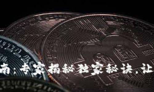 TPWallet转账指南：专家揭秘独家秘诀，让你轻松完成转账！