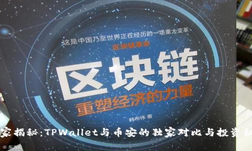 专家揭秘：TPWallet与币安的独家对比与投资秘诀