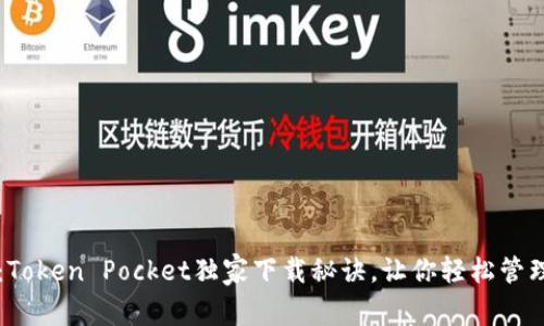 专家揭秘：Token Pocket独家下载秘诀，让你轻松管理数字资产