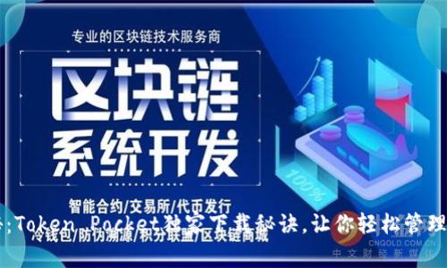 专家揭秘：Token Pocket独家下载秘诀，让你轻松管理数字资产