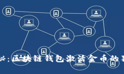 专家揭秘：区块链钱包激活金币的独家秘诀