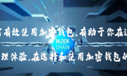 加密钱包并不是仅仅一个加密的公钥。加密钱包是一种用于存储、发送和接收加密货币的工具，它有助于用户管理他们的数字资产。为了更好地理解这个概念，下面我将详细介绍加密钱包的工作原理、组成部分以及如何使用它。

什么是加密钱包
加密钱包是存储加密货币的一种软件或硬件工具。它可以是桌面软件、移动应用、在线服务，甚至是物理设备。加密钱包的主要功能是保护用户的私钥，并允许用户便捷地进行加密货币的交易。

加密钱包的组成部分
加密钱包通常包含两个主要的密钥：公钥和私钥。我们来逐一了解一下。

h4公钥/h4
公钥可以被视为类似于银行账户号码，允许其他人向您发送加密货币。您可以安全地分享公钥，无需担心任何风险。

h4私钥/h4
私钥是控制钱包中资产的唯一凭证，类似于银行卡的密码。持有私钥的人可以完全控制存储在钱包中的资产，因此必须谨慎保护私钥，避免泄露给他人。

加密钱包的类型
根据不同的需求，加密钱包可以分为几种不同的类型：

h4热钱包/h4
热钱包是连接互联网的加密钱包，包括桌面钱包、移动钱包和在线钱包。它们使用起来方便，适合频繁交易，但潜在的安全风险相对较高，容易受到黑客攻击。

h4冷钱包/h4
冷钱包是与互联网断开连接的加密钱包，通常以硬件或纸质形式存在。冷钱包的安全性更高，适合长时间存储大额资产，但使用起来不够方便。

为什么需要加密钱包
加密钱包提供了一个保护、管理和交易加密货币的安全平台。以下是一些使用加密钱包的重要原因：

h4安全性/h4
通过加密钱包，用户可以有效地保护他们的数字资产。私钥的加密和安全存储是避免丢失资产的关键。

h4便利性/h4
在实时交易中，用户可以随时随地进行加密货币的发送和接收，增加了交易的灵活性和方便性。

h4控制权/h4
与传统银行系统不同的是，加密钱包让用户拥有自己资金的完全控制权，无需依赖第三方机构。

如何选择加密钱包
在选择合适的加密钱包时，可以考虑以下几个方面：

h4安全性/h4
确保钱包提供了强大的安全功能，例如两步验证和加密。一般来说，冷钱包比热钱包安全得多。

h4用户体验/h4
选择一个界面友好、使用简便的钱包，有助于提升交易的效率。此外，查看用户评价也能帮助你找到合适的钱包。

h4兼容性/h4
确保你选择的加密钱包支持你希望交易的加密货币类型。

怎样使用加密钱包进行交易
使用加密钱包进行交易相对简单，但需要遵循一些步骤：

h4创建钱包/h4
首先，你需要选择一个钱包，按照指引创建一个账户并生成公钥和私钥。

h4充值/获取资产/h4
通过将其他人的公钥输入到你的钱包中，或者通过交易所充值来获取加密货币。

h4发送交易/h4
若要发送加密货币，只需输入收款方的公钥和转账金额，确认后交易即可完成。

常见问题与误区
对于许多新手用户来说，加密钱包的使用常常会伴随一些误解。

h4加密钱包安全吗？/h4
安全性取决于你选择的钱包类型及其保护措施。总的来说，冷钱包比热钱包更安全。

h4我可以只使用公钥吗？/h4
不可以。公钥是让别人向你发送资金，而私钥则是控制这些资金的唯一凭证。如果没有私钥，你将无法访问或使用你存储的加密货币。

总结
加密钱包是管理和保护加密货币的重要工具，它涉及公钥和私钥等核心概念。理解这些概念以及如何有效使用加密钱包，有助于你在这个快速发展的数字货币领域中游刃有余。

总的来说，加密钱包不是单一的公钥，而是一个复杂的系统，旨在为用户提供高效、安全的加密货币管理体验。在选择和使用加密钱包的过程中，确保理解其工作原理并采取适当的安全措施，才能更好地享受数字货币带来的便利与潜力。