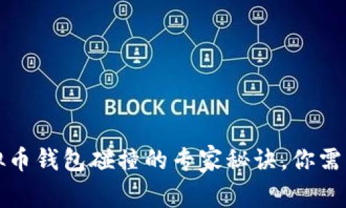 独家揭秘：虚拟币钱包碰撞的专家秘诀，你需要知道的一切！