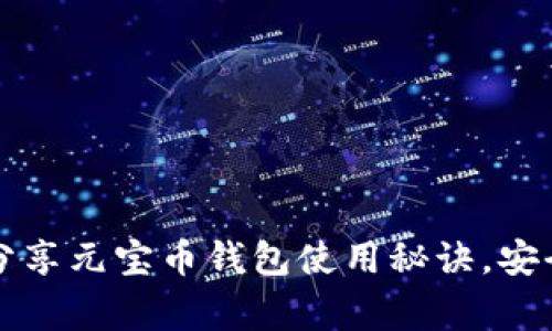 专家揭秘：独家分享元宝币钱包使用秘诀，安全管理虚拟货币！