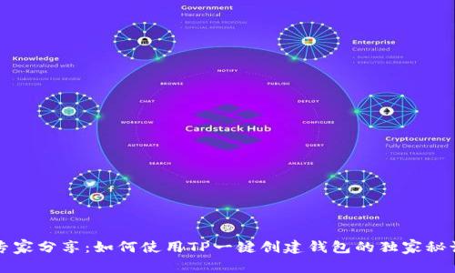 专家分享：如何使用TP一键创建钱包的独家秘诀