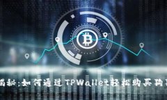 专家独家揭秘：如何通过TPWallet轻松购买狗狗币的
