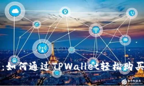 专家独家揭秘：如何通过TPWallet轻松购买狗狗币的秘诀