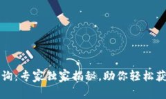 区块链钱包源码查询：专家独家揭秘，助你轻松