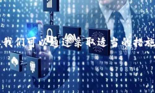 在使用TPWallet或任何其他数字钱包时，被骗的情况确实是让人非常沮丧和无奈的。关于你问的“TPWallet被骗能看到ID吗”，实际上，具体的情况可能会有所不同。下面我会跟你详细探讨这个问题，同时也给出一些预防措施和应对建议。

什么是TPWallet？

TPWallet 是一款在区块链技术驱动下的数字资产管理工具，旨在为用户提供安全、便捷的数字资产存储和交易体验。随着加密货币的流行，越来越多的人开始使用这类钱包来管理他们的资产。TPWallet 提供了多种功能，比如资产存储、交易记录查询以及安全性保障等。但由于其去中心化的特性，用户在使用过程中也需要小心诈骗行为的发生。

被骗后能不能找到ID？

当你发现自己在 TPWallet 上被骗后，第一反应就是想追踪到骗子的身份，尤其是他们的用户ID。理论上来说，某些情况下，你可能能够看到相关交易的区块链记录，从而找到特定交易的细节信息，比如发送方和接收方的地址。但这并不一定能直接找到骗子的真实身份，因为加密货币交易通常是匿名的。

而且，如果骗子是在一个不正规的交易所或者群聊中进行诈骗，你几乎不可能获得相关的ID信息。一般来说，骗子会尽量隐藏自己的身份，以避免被追踪和处罚。因此，虽然区块链技术透明度高，但·我们能追踪到的ID并不一定能帮助我们找回损失的资金。

被骗后的应对措施

当你发现被骗后，情绪上可能会感到失落和愤怒，这些都是正常的反应。不过在这个时候，冷静是非常重要的。下面是一些应对措施，或许能对你有所帮助：

ul
    listrong第一时间记录交易信息：/strong务必保存好所有与交易相关的信息，比如交易时间、交易金额和对方地址等。这些信息后续可能用得到。/li
    listrong联系TPWallet客服：/strong如果你在使用 TPWallet 时遇到问题，第一时间联系平台客服是一个不错的选择。虽然他们可能无法直接帮你找回损失，但至少能够向你提供官方的建议和支持。/li
    listrong报警处理：/strong如果你被骗的金额较大，可以考虑报警。提供你收集到的所有信息，包括聊天记录、交易记录等，警方会根据情况展开调查。/li
    listrong增强安全意识：/strong在未来的交易中，一定要提高警惕。任何时候都不要轻易相信陌生人，不要随意点击不明链接。/li
/ul

如何防止被诈骗？

预防总是比事后补救来得重要。那么，有哪些方法可以有效预防在使用 TPWallet 或其他数字钱包时被诈骗呢？

ul
    listrong确认对方身份：/strong无论是在社交平台上还是群聊中进行交易，务必要核实对方的身份。可以通过交换社交账户、进行视频通话等方式来增加可信度。/li
    listrong使用双重验证：/strong开启双重身份验证以增强安全性。这可以有效防止未经授权的访问。/li
    listrong小心钓鱼网站：/strong要确保你访问的网站是官方的，而不是钓鱼网站。可以通过直接输入官网地址来减少风险，而不是点击链接。/li
    listrong定期检查钱包账户：/strong定期查看你的资产和交易记录，及时发现异常交易。/li
/ul

总结

总的来说，TPWallet 等数字钱包在其便利性和隐私保护上有着无与伦比的优势，但同时也伴随着一些风险。在遇到不幸的情况下，被骗后寻找ID并不容易，但我们可以通过采取适当的措施来减少损失并防止再次受害。希望大家在享受数字货币带来的便利时，也能提高警惕，保护好自己的资产。

如果你还有其他关于 TPWallet 或数字资产安全的问题，随时可以问我哦！希望这些信息能够帮助到你，记住，多一点小心，少一些麻烦。