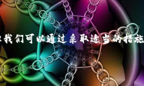 在使用TPWallet或任何其他数字钱包时，被骗的情况确实是让人非常沮丧和无奈的。关于你问的“TPWallet被骗能看到ID吗”，实际上，具体的情况可能会有所不同。下面我会跟你详细探讨这个问题，同时也给出一些预防措施和应对建议。

什么是TPWallet？

TPWallet 是一款在区块链技术驱动下的数字资产管理工具，旨在为用户提供安全、便捷的数字资产存储和交易体验。随着加密货币的流行，越来越多的人开始使用这类钱包来管理他们的资产。TPWallet 提供了多种功能，比如资产存储、交易记录查询以及安全性保障等。但由于其去中心化的特性，用户在使用过程中也需要小心诈骗行为的发生。

被骗后能不能找到ID？

当你发现自己在 TPWallet 上被骗后，第一反应就是想追踪到骗子的身份，尤其是他们的用户ID。理论上来说，某些情况下，你可能能够看到相关交易的区块链记录，从而找到特定交易的细节信息，比如发送方和接收方的地址。但这并不一定能直接找到骗子的真实身份，因为加密货币交易通常是匿名的。

而且，如果骗子是在一个不正规的交易所或者群聊中进行诈骗，你几乎不可能获得相关的ID信息。一般来说，骗子会尽量隐藏自己的身份，以避免被追踪和处罚。因此，虽然区块链技术透明度高，但·我们能追踪到的ID并不一定能帮助我们找回损失的资金。

被骗后的应对措施

当你发现被骗后，情绪上可能会感到失落和愤怒，这些都是正常的反应。不过在这个时候，冷静是非常重要的。下面是一些应对措施，或许能对你有所帮助：

ul
    listrong第一时间记录交易信息：/strong务必保存好所有与交易相关的信息，比如交易时间、交易金额和对方地址等。这些信息后续可能用得到。/li
    listrong联系TPWallet客服：/strong如果你在使用 TPWallet 时遇到问题，第一时间联系平台客服是一个不错的选择。虽然他们可能无法直接帮你找回损失，但至少能够向你提供官方的建议和支持。/li
    listrong报警处理：/strong如果你被骗的金额较大，可以考虑报警。提供你收集到的所有信息，包括聊天记录、交易记录等，警方会根据情况展开调查。/li
    listrong增强安全意识：/strong在未来的交易中，一定要提高警惕。任何时候都不要轻易相信陌生人，不要随意点击不明链接。/li
/ul

如何防止被诈骗？

预防总是比事后补救来得重要。那么，有哪些方法可以有效预防在使用 TPWallet 或其他数字钱包时被诈骗呢？

ul
    listrong确认对方身份：/strong无论是在社交平台上还是群聊中进行交易，务必要核实对方的身份。可以通过交换社交账户、进行视频通话等方式来增加可信度。/li
    listrong使用双重验证：/strong开启双重身份验证以增强安全性。这可以有效防止未经授权的访问。/li
    listrong小心钓鱼网站：/strong要确保你访问的网站是官方的，而不是钓鱼网站。可以通过直接输入官网地址来减少风险，而不是点击链接。/li
    listrong定期检查钱包账户：/strong定期查看你的资产和交易记录，及时发现异常交易。/li
/ul

总结

总的来说，TPWallet 等数字钱包在其便利性和隐私保护上有着无与伦比的优势，但同时也伴随着一些风险。在遇到不幸的情况下，被骗后寻找ID并不容易，但我们可以通过采取适当的措施来减少损失并防止再次受害。希望大家在享受数字货币带来的便利时，也能提高警惕，保护好自己的资产。

如果你还有其他关于 TPWallet 或数字资产安全的问题，随时可以问我哦！希望这些信息能够帮助到你，记住，多一点小心，少一些麻烦。