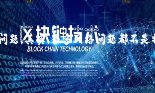 如果你发现 TPWallet 网页打不开，不用太过担心，通常这类问题可以通过一些常见的步骤来解决。以下是一些可能的解决方案和建议，当然，这些都是基于一般的网络问题处理方法，具体情况可能会有所不同。

检查网络连接
首先，确认一下你的网络连接是否正常。可以尝试打开其他网站，看看是不是只有 TPWallet 的网页无法访问。如果其他网站也打不开，那可能是你的网络出现了问题。

尝试不同的浏览器
如果你的网络连接正常，接下来可以尝试使用不同的浏览器访问 TPWallet。例如， 如果你正在使用 Chrome，尝试换成 Firefox 或 Edge，有时候浏览器的设置或扩展可能会导致特定网站无法打开。

清除浏览器缓存和Cookies
有时浏览器的缓存和 Cookies 可能会干扰网页的加载。你可以尝试清除这些数据，方法通常在浏览器的设置中可以找到。清除后再尝试访问 TPWallet。

检查防火墙和安全软件设置
你的计算机或路由器上的防火墙或安全软件有可能会屏蔽某些网站。检查这些设置，确保 TPWallet 不在被屏蔽的列表中。如果不确定，你可以临时禁用防火墙或安全软件（注意风险），然后再访问网页。

使用VPN访问
有时候，TPWallet 在某些地区可能被限制访问。如果你怀疑是这个原因，可以尝试使用 VPN（虚拟专用网络）。选择一个可靠的 VPN 服务，连接到其他地区的服务器，然后再访问 TPWallet。

查看网站是否宕机
如果以上步骤都没有解决问题，可能是 TPWallet 服务器本身出现了故障。你可以通过一些网站检查工具（比如 DownDetector）来确认 TPWallet 是否出现了宕机情况。如果大多数用户都在报告无法访问，可能就说明是网站的问题。

联系客服支持
最后，如果 TPWallet 的网页仍然无法打开，而你又需急需使用它，不妨寻找官方网站的客服联系方式，咨询他们是否有关于网页故障的公告或解决方案。

总结
以上这些方法大部分是常规的网页访问故障排查步骤，也许能帮助你解决 TPWallet 网页打不开的问题。其实，很多网络问题都不是特别复杂，通过一些简单的尝试，大多数情况下都能顺利解决。希望你能很快访问到 TPWallet！

如果你还有其他具体的问题或情况，可以详细描述，我将乐意为你提供更多帮助。