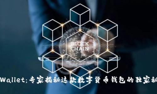 TPWallet：专家揭秘这款数字货币钱包的独家秘诀