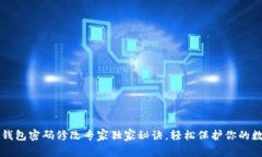 区块链钱包密码修改专家独家秘诀，轻松保护你