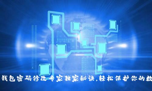 区块链钱包密码修改专家独家秘诀，轻松保护你的数字资产