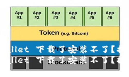 为什么 TPWallet 下载了安装不了？揭秘独家秘诀！
为什么 TPWallet 下载了安装不了？揭秘独家秘诀！