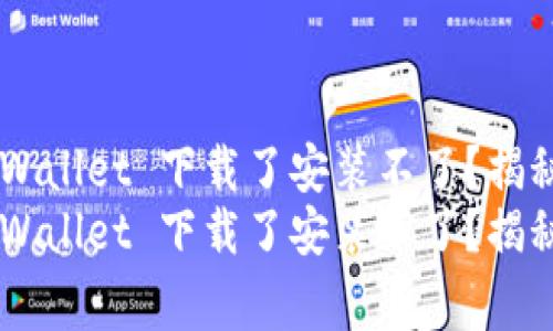 为什么 TPWallet 下载了安装不了？揭秘独家秘诀！
为什么 TPWallet 下载了安装不了？揭秘独家秘诀！
