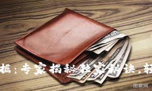 莱特币钱包区块链数据：专家揭秘独家秘诀，轻松掌握真实交易情况