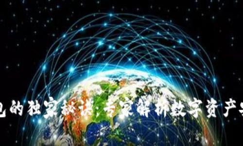 区块链钱包的独家秘诀：专家解析数字资产安全与管理