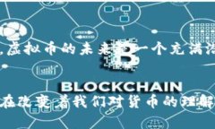 虚拟币，也称为加密货币，近年来在全球范围内