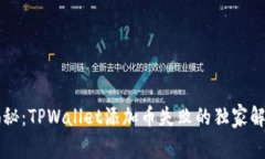 专家揭秘：TPWallet添加币失败的独家解决秘诀