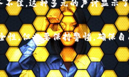 关于TPWallet是否是假币，这个问题实际上涉及到多个方面的理解与分析。在深入探讨之前，我们可以先了解一些背景信息。

什么是TPWallet？
TPWallet是一个多链数字钱包，支持各种加密货币的存储和交易。它的目标是为用户提供安全、便捷的数字资产管理服务。钱包的存在是为了帮助用户管理他们的加密货币，进行转账、接收以及查看资产状况。

TPWallet的安全性
在考虑TPWallet是否“假币”之前，首先要评估它的安全性和信誉。一些数字钱包因未能有效保护用户资产而遭到恶名，但TPWallet在这方面有没有问题呢？根据用户反馈和业界的相关评测，TPWallet在安全措施上做得相对完善，比如私钥的管理、加密技术的使用等。

TPWallet的流行度和使用情况
你可能会想，TPWallet的流行度是否足够高？有没有足够的用户群体？从一些加密货币讨论社区以及社交媒体的反馈来看，TPWallet逐渐获得了一定的用户基础。这体现了人们对它的认可程度。然而，认可并不等于绝对安全，这一点我们必须时刻铭记。

如何判断是否是假币？
“假币”这个说法其实是相对的，通常来说，我们可以从以下几个方面来判断一个数字资产的真实与否：
ul
    listrong官方信息：/strong查看TPWallet的官方网站，了解其开发团队和技术背景。/li
    listrong社区讨论：/strong在各大数字货币论坛和社交媒体上，观察关于TPWallet的讨论，不少用户会分享他们的使用体验与看法。/li
    listrong监管合规：/strong了解TPWallet是否符合当地法律法规，也就是它是否在合法经营。/li
/ul

用户的看法
在各种线上社区中，用户对TPWallet的反馈很多样。有的用户表示TPWallet使用方便，管理数字资产也很安全；而有的用户批评其功能不足或是服务不佳。这种多元的声讨显示了不同用户的个体体验，也提醒我们在选择使用时需要谨慎。

总结
所以，TPWallet是否是假币这个问题并不简单。它是一个数字钱包本身，而不是一种特定的虚拟货币。你可能会在使用过程中，感受到它的便利和安全性，但也要保持警惕，确保自己不在未知的风险中迷失。最后，建议大家在使用任何加密货币钱包时，务必要做好背景调查，了解其服务、信誉和用户体验，以保障自身资金的安全。

希望这些信息能够帮助你更好地理解TPWallet的真实情况！如果还有其他疑问，随时问哦！