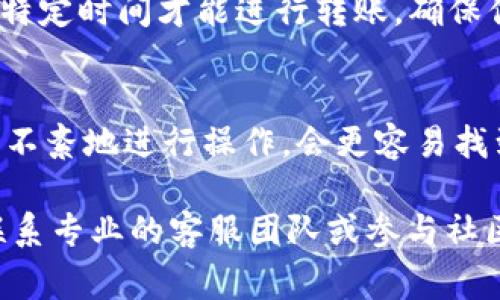 对于在TPWallet（也叫TP钱包）中存了币却无法取出的情况，确实是一个让人非常烦恼的问题。很多用户可能会遇到类似的困境，不知道该如何解决。接下来，我将为你提供一些可能的解决方法和建议，以帮助你顺利取回你的数字资产。

1. 确认网络情况
说真的，数字货币交易的第一步就是要确保你的网络连接正常。有时候我们在进行交易的时候，可能网络不稳定，导致交易信息没有成功发送。检查一下你的Wi-Fi或者数据流量，确认网络是畅通的。

2. 检查钱包的地址和金额
使用钱包时，一定要确认你输入的地址和金额是正确的。尤其是在进行转账的时候，稍有不慎就可能导致资金的丢失。如果你是通过扫描二维码等方式转账，确保二维码没有损坏或者被篡改。同样，检查你想取出的币种是否支持转账。

3. 更新钱包应用
有时问题可能出在软件本身。确保你的TP钱包是最新版本。各大钱包开发者会定期更新应用来修复bug和提升性能，所以，有时更新一下应用就能解决很多问题。在应用商店里查看是否有可更新的版本，赶快去更新吧！

4. 查看交易记录
在TP钱包中，你可以查看自己的交易记录。这能帮助你更好地理解资金流向。如果你的币已经转出但没有到达目标地址，可能是交易尚未确认。根据加密货币的网络拥堵情况，交易确认时间可能会有所不同。

5. 尝试重新启动钱包
如果你仍然无法取出币，尝试关掉钱包再重新启动。有时，应用的临时故障会导致一些功能失效，重新启动可以刷新应用的状态。

6. 联系TPWallet客服
当你经过上述步骤仍然无法解决问题时，建议直接联系TPWallet的客户支持团队。他们通常会提供更专业的指导和帮助。你可以通过他们的官方网站或者社区论坛找到联系信息。耐心一点，他们通常需要一定时间来处理你的请求。

7. 加入社区寻求帮助
除了联系客服，加入一些加密货币的社区也是一个不错的选择。在这些社区里，你可以看到其他用户分享的经验，有时你会发现有人遇到过类似的问题，他们可能已经找到了解决方案。比如，Telegram、Reddit、或者各种社交媒体都是很好的选择。

8. 决定是否使用助记词恢复钱包
如果你的TP_wallet有助记词，你可以尝试使用助记词恢复钱包。在新的设备上下载TPWallet，输入助记词，从而恢复你的钱包。在此过程中，请确保在安全的环境下进行，避免他人获得你的助记词。

9. 了解币种的转账条件
要注意，不同的加密数字货币在转账时可能有不同的条件。有些币可能需要支付一定的矿工费，或者需要在特定时间才能进行转账。确保你了解你所持币种的相关规则，有助于更顺利地进行交易。

10. 保持冷静
最后，保持冷静是非常重要的。遇到问题时，情绪化不会有任何帮助。仔细思考每一步，系统地排查问题，有条不紊地进行操作，会更容易找到解决方案。

总的来说，当你在TPWallet中存了币却取不出来时，首先要冷静，仔细检查网络、地址和应用版本。必要时，联系专业的客服团队或参与社区讨论，充分利用各类资源，相信问题一定能得到解决。祝你早日顺利取回你的数字资产！