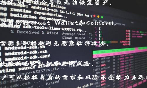 在加密货币的世界中，加密钱包是一种重要的工具，它用于存储、接收和发送数字货币。加密钱包主要有几种不同的形式，下面我将为你详细介绍这几种形式的加密钱包，包括它们的特点、优势和缺点。

1. 热钱包（Hot Wallet）
热钱包是指连接到互联网的钱包。这种钱包通常有一个用户友好的界面，并允许用户快速便捷地进行交易。热钱包可以是软件钱包，也可以是在线服务，例如交易所提供的钱包。

h41.1 软件钱包/h4
软件钱包可以安装在电脑或手机上，它们通常有良好的用户界面，方便用户进行操作。常见的软件钱包有：Exodus、Atomic Wallet和MetaMask。

h41.2 在线钱包/h4
在线钱包是通过网页或应用程序来访问的，比如Coinbase或Binance等。这些钱包通常比较方便，但也存在一些安全隐患，因为用户的私钥可能会暴露在互联网中。

2. 冷钱包（Cold Wallet）
冷钱包是没有连接到互联网的钱包，通常被认为是更安全的选择。冷钱包主要用于长期存储加密货币。由于它们不直接链接互联网，因此降低了被黑客攻击的风险。

h42.1 硬件钱包/h4
硬件钱包是一种物理设备，用于存储私钥。知名的硬件钱包有Ledger和Trezor。它们通常具有较高的安全性，因为用户的私钥存储在设备内部，不会接触到互联网。

h42.2 纸钱包/h4
纸钱包是最简单的冷钱包形式，用户可以将其私钥和公钥打印在纸上。虽然这种方法成本低且安全，但如果纸张丢失或损坏，则可能会导致无法恢复资产。

3. 移动钱包（Mobile Wallet）
随着智能手机的普及，移动钱包变得越来越流行。这种钱包可以方便地随时随地进行加密货币的交易。常见的移动钱包应用包括Trust Wallet和Coinomi。

4. 桌面钱包（Desktop Wallet）
桌面钱包是安装在个人电脑上的软件，用户需要下载和安装相应的钱包客户端。这种钱包的安全性比在线钱包高，但也需要采取措施避免恶意软件攻击。

5. 多重签名钱包（Multisignature Wallet）
多重签名钱包要求多个私钥才能进行交易。这种钱包适合企业或团队使用，提供了额外的安全层级，可以有效防止单点故障或丢失私钥带来的风险。

总结来说，加密钱包的主要形式包括热钱包、冷钱包、移动钱包、桌面钱包和多重签名钱包等。每种钱包都有其优缺点，用户可以根据自身的需求和风险承受能力来选择合适的加密钱包。在使用加密钱包时，确保妥善保护私钥和恢复种子是至关重要的，这是确保数字资产安全的第一步。