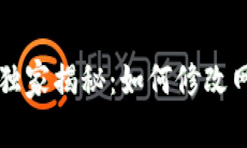 TPWallet专家独家揭秘：如何修改网络名称的秘诀