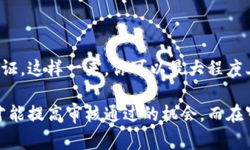 u钱包审核通过的难易程度/u是很多用户在选择数字钱包时关注的重要问题。特别是在当前数字货币逐渐普及的背景下，选择一个可靠且易于使用的钱包尤为关键。在这里，我们将详细探讨u钱包审核的流程、影响审核的因素以及提高审核通过率的秘诀/u。

审批流程

一般来说，u钱包的审核流程包括以下几个步骤：

1. **注册账户**：用户首先需要在平台上注册一个账户，填写基本的个人信息。

2. **身份验证**：这个步骤通常需要用户上传身份证明文件，比如身份证或护照。平台会对这些文件进行验证以确保用户的身份。

3. **资料审核**：提交的资料将会由系统自动处理，有些情况下还可能需要人工审核。

4. **审核结果通知**：审核完成后，用户会收到审核结果的通知，通常以邮件或短信的形式发送。

影响审核通过的因素

u1. 提交资料的完整性/u

你知道吗？如果你提交的资料不齐全或者不清晰，审核通过的可能性就会大大降低。因此，确保你上传的文件—无论是身份证还是其他相关证明—都是高清并且信息完整的。

u2. 账户安全性/u

为了提升审核通过的几率，有些钱包平台会对账户的安全性进行评分。这意味着，如果你的账户设置了强密码、启用了双重认证等安全措施，审核通过的机会会更高。

u3. 地域限制/u

不同地区对数字钱包的监管政策不同，有些国家可能对数字货币交易采取严格的限制，这自然会影响你的审核结果。在进行审核之前，最好了解一下当地的相关规定。

提高审核通过率的秘诀

当然，除了上述因素，还有一些方法可以帮助你提高审核的通过率：

1. 精心准备材料

在准备身份验证和其他资料时，尽量提供最新的信息和高质量的文件。如果你可以，尽量选择官方文件，这样更容易获得审核通过。

2. 关注平台公告

许多钱包平台会在官网发布最新的审核政策及要求，因此定期检查官方网站，对于了解审核流程和要求是非常有帮助的。

3. 客服沟通

说真的，如果你对于审核流程有疑问，可以直接联系平台的客服。他们通常会提供你需要的信息，确保你在审核过程中不出问题。

4. 社区反馈

一些数字货币社区会分享他们的审核经历，这会给你提供有价值的信息。你可以从中了解他人的成功经验和可能遇到的难题。

审核通过后的注意事项

一旦审核通过，你就可以开始使用u钱包进行交易了。记得在使用时，注意保护好自己的账户安全，定期更改密码，并开启双重认证。这样一来，你可以最大程度上避免潜在的安全风险。

总之，u钱包审核是否容易通过取决于多个因素，包括资料的完整性、安全设置以及地区政策等。只有充分准备、关注相关信息，才能提高审核通过的机会。而在审核通过后，也要时刻关注账户的安全，确保你的资产安全无虞。希望这些信息能帮助到你，让你在数字货币的世界中游刃有余！