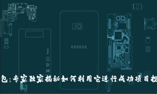 区块链钱包：专家独家揭秘如何利用它进行成功项目投资的秘诀
