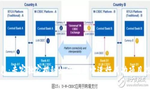 区块链钱包：专家独家揭秘如何利用它进行成功项目投资的秘诀