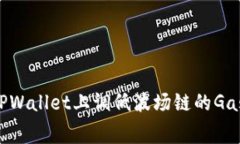 专家揭秘：如何在TPWallet上调低波场链的Gas费，独