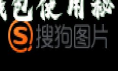 专家揭秘：独家数字货币钱包使用秘诀，教你轻