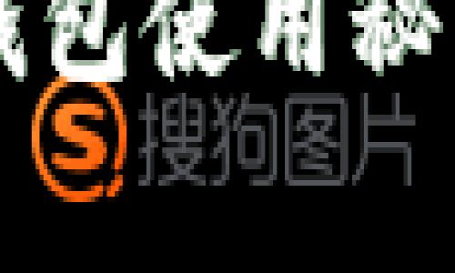 专家揭秘：独家数字货币钱包使用秘诀，教你轻松管理虚拟资产