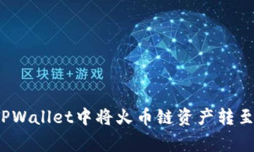 专家揭秘：如何在TPWallet中将火币链资产转至币安链的独家秘诀