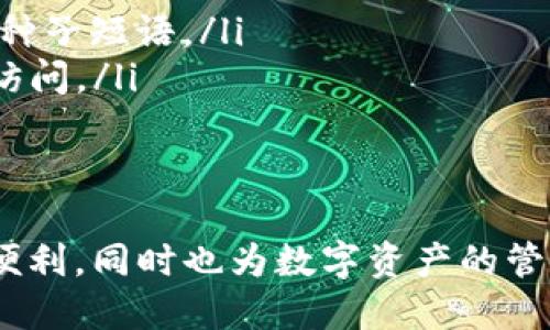 在TPWallet中，HD钱包指的是“Hierarchical Deterministic Wallet”，即分层确定性钱包。这种钱包的主要特点是可以通过一个种子短语（也叫助记词）生成无限数量的地址，每个地址都可以独立管理但又都源于同一个种子。这种设计不仅提升了安全性，还大大方便了用户的管理。

HD钱包的基本概念
HD钱包是一种技术，旨在通过一种算法生成一套加密货币地址，使得用户可以通过一个主私钥或种子生成多个子私钥和地址。这样的设计意味着只需记住一个种子短语或主私钥，就能在未来生成新的地址，而不需要为每一个地址单独管理私钥。简而言之，你只需一组信息，就能管理多个地址。

HD钱包的优势
使用HD钱包有一些显著的优势：
ul
    li安全性：由于用户只需记住一个种子短语，即使某个地址的私钥泄露，其他地址仍然是安全的。/li
    li便捷性：可以方便地在不同设备间恢复钱包，只需输入种子短语。/li
    li隐私性：每次交易都可以使用不同的地址，增加了交易的隐私性。/li
/ul

HD钱包与传统钱包的区别
传统钱包通常需要自己手动管理每个地址及其私钥。一旦私钥丢失或者被盗，用户将失去对该地址的完全控制。而HD钱包的设计理念则是通过一个种子短语来生成各个地址，从而提供了一种更加方便和安全的方法。

如何创建HD钱包
在TPWallet中创建HD钱包实际上很简单。用户只需要在应用程序中选择“创建钱包”，然后系统将自动生成一个随机的种子短语，并显示给用户。用户需要把这个短语写下来并妥善保管，因为这就是恢复钱包的唯一方法。

HD钱包的使用技巧
如果你决定使用HD钱包，以下是一些使用技巧，可以帮助你更好地管理你的资金：
ul
    li定期备份：虽然HD钱包的设计更为安全，但不时备份你的种子短语是非常重要的。/li
    li安全存储：将种子短语存储在安全的地方，避免将其保存在在线环境中，以减少被黑客攻击的风险。/li
    li了解恢复流程：在需要恢复钱包时，清楚地了解不同平台如何进行恢复，可以节省时间。/li
/ul

常见问题
当然，使用HD钱包的时候，难免会遇到一些问题。以下是一些用户常见的问题和解答：
ul
    listrong如果我忘记了我的种子短语怎么办？/strong 一旦丢失种子短语，通常无法找回钱包的访问权。因此，务必备份好你的种子短语。/li
    listrong我可以使用不同的应用访问同一个HD钱包吗？/strong 是的，只要你用同一组种子短语就能在不同的HD钱包应用中访问。/li
/ul

结语
HD钱包的设计理念让我们的数字资产管理变得更加方便与安全。在TPWallet中使用HD钱包，不仅让用户享受到了这种技术带来的便利，同时也为数字资产的管理提供了更多可能性。所以，如果你还在犹豫要不要使用HD钱包，答案就是，试试看吧，或许你会发现一个全新的管理方式。