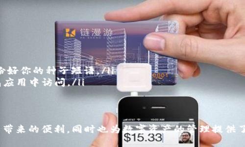 在TPWallet中，HD钱包指的是“Hierarchical Deterministic Wallet”，即分层确定性钱包。这种钱包的主要特点是可以通过一个种子短语（也叫助记词）生成无限数量的地址，每个地址都可以独立管理但又都源于同一个种子。这种设计不仅提升了安全性，还大大方便了用户的管理。

HD钱包的基本概念
HD钱包是一种技术，旨在通过一种算法生成一套加密货币地址，使得用户可以通过一个主私钥或种子生成多个子私钥和地址。这样的设计意味着只需记住一个种子短语或主私钥，就能在未来生成新的地址，而不需要为每一个地址单独管理私钥。简而言之，你只需一组信息，就能管理多个地址。

HD钱包的优势
使用HD钱包有一些显著的优势：
ul
    li安全性：由于用户只需记住一个种子短语，即使某个地址的私钥泄露，其他地址仍然是安全的。/li
    li便捷性：可以方便地在不同设备间恢复钱包，只需输入种子短语。/li
    li隐私性：每次交易都可以使用不同的地址，增加了交易的隐私性。/li
/ul

HD钱包与传统钱包的区别
传统钱包通常需要自己手动管理每个地址及其私钥。一旦私钥丢失或者被盗，用户将失去对该地址的完全控制。而HD钱包的设计理念则是通过一个种子短语来生成各个地址，从而提供了一种更加方便和安全的方法。

如何创建HD钱包
在TPWallet中创建HD钱包实际上很简单。用户只需要在应用程序中选择“创建钱包”，然后系统将自动生成一个随机的种子短语，并显示给用户。用户需要把这个短语写下来并妥善保管，因为这就是恢复钱包的唯一方法。

HD钱包的使用技巧
如果你决定使用HD钱包，以下是一些使用技巧，可以帮助你更好地管理你的资金：
ul
    li定期备份：虽然HD钱包的设计更为安全，但不时备份你的种子短语是非常重要的。/li
    li安全存储：将种子短语存储在安全的地方，避免将其保存在在线环境中，以减少被黑客攻击的风险。/li
    li了解恢复流程：在需要恢复钱包时，清楚地了解不同平台如何进行恢复，可以节省时间。/li
/ul

常见问题
当然，使用HD钱包的时候，难免会遇到一些问题。以下是一些用户常见的问题和解答：
ul
    listrong如果我忘记了我的种子短语怎么办？/strong 一旦丢失种子短语，通常无法找回钱包的访问权。因此，务必备份好你的种子短语。/li
    listrong我可以使用不同的应用访问同一个HD钱包吗？/strong 是的，只要你用同一组种子短语就能在不同的HD钱包应用中访问。/li
/ul

结语
HD钱包的设计理念让我们的数字资产管理变得更加方便与安全。在TPWallet中使用HD钱包，不仅让用户享受到了这种技术带来的便利，同时也为数字资产的管理提供了更多可能性。所以，如果你还在犹豫要不要使用HD钱包，答案就是，试试看吧，或许你会发现一个全新的管理方式。