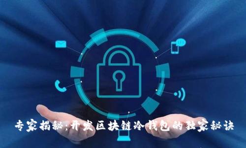 专家揭秘：开发区块链冷钱包的独家秘诀