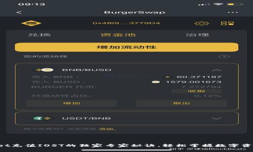 TPWallet充值IOST的独家专家秘诀，轻松掌握数字资产交易！