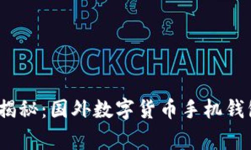 2023年专家揭秘：国外数字货币手机钱包的独家秘诀