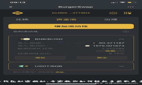 TP冷钱包秘密揭秘：专家教你如何轻松多获取更多币！