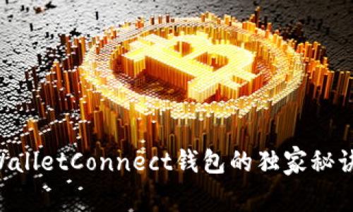 专家揭秘：使用WalletConnect钱包的独家秘诀，让交易更安全！