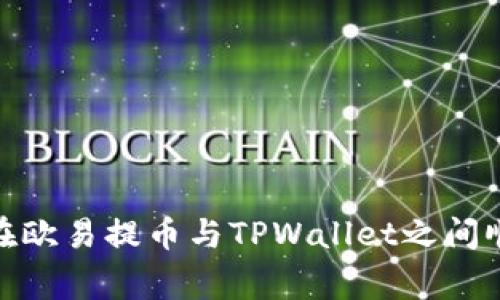 揭秘专家独家秘笈：如何在欧易提币与TPWallet之间顺利转移币安智能链资产？