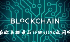 揭秘专家独家秘笈：如何在欧易提币与TPWallet之间
