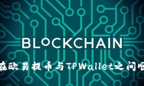 揭秘专家独家秘笈：如何在欧易提币与TPWallet之间顺利转移币安智能链资产？