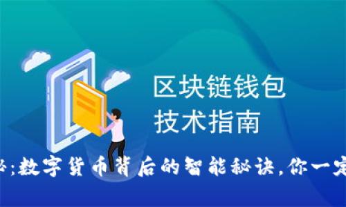 专家揭秘：数字货币背后的智能秘诀，你一定要知道！