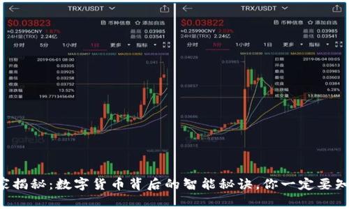 专家揭秘：数字货币背后的智能秘诀，你一定要知道！
