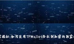 专家揭秘：如何使用TPWallet给私钥加密的独家秘诀