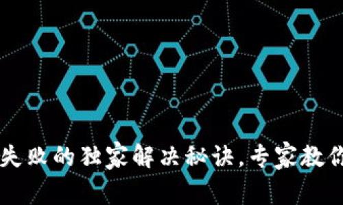 TPWallet签名失败的独家解决秘诀，专家教你如何快速修复